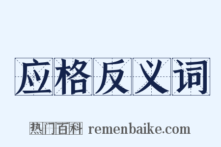 应格反义词是什么意思的图片